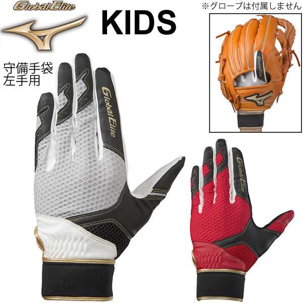 野球 ジュニア用 守備手袋 左手 片手用 ミズノ Mizuno グローバルエリート 掌緩衝パッド付 子供用 少年野球 学童野球 部活 ベーボール の通販はau Pay マーケット Apworld 9日9 59まで Big Saleクーポン有