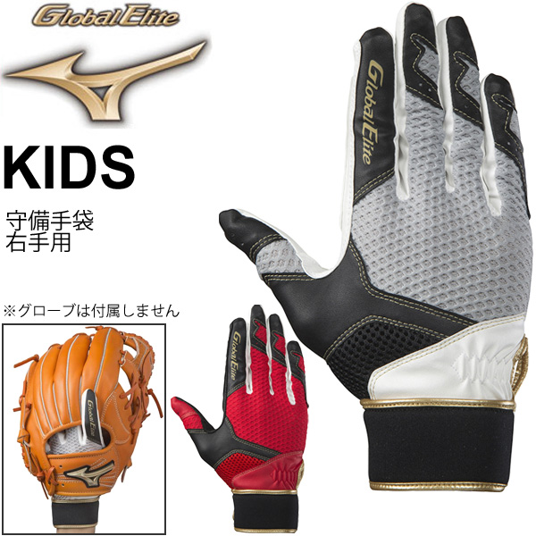 野球 ジュニア用 守備手袋 右手 片手用 ミズノ Mizuno グローバルエリート 守備手袋 Rg 掌緩衝パッド付 子供用 少年野球 学童野球 部活 の通販はau Pay マーケット Apworld