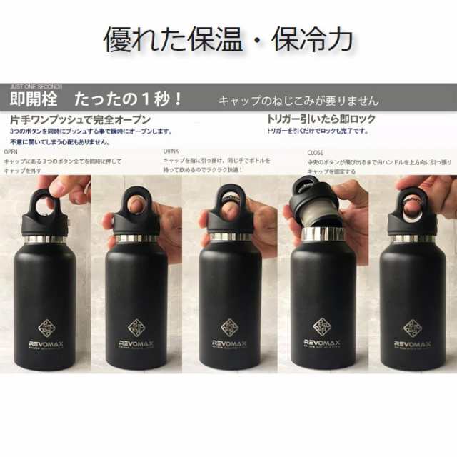 水筒 ステンレスボトル レボマックス RevoMax 真空断熱ボトル 直飲み