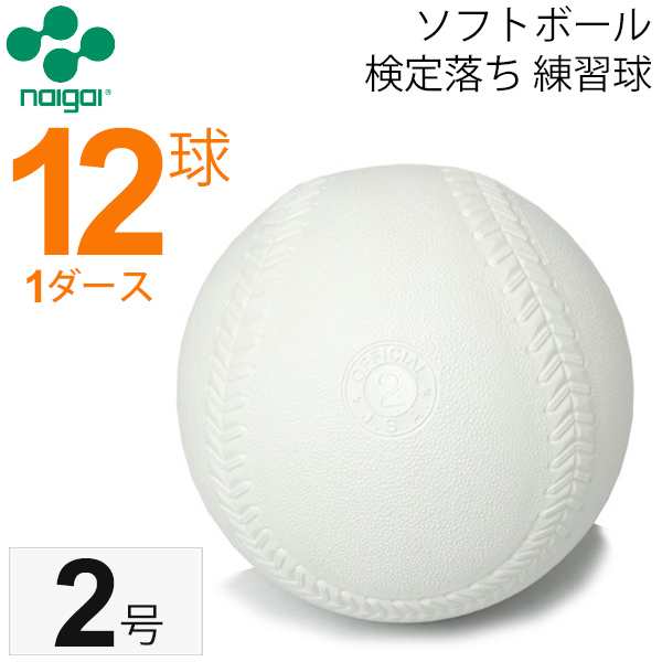 ナイガイ ソフトボール 検定落ち 練習球 2号 小学生用 1ダース 12球 スリケン B級品 内外 Naigai ギフト不可 の通販はau Pay マーケット Apworld