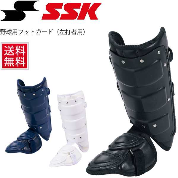 野球 フットガード 左打者用 一般 大人用 エスエスケイ SSK