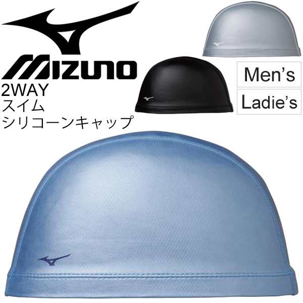 大阪直営店サイト スイムキャップ 水泳 帽子 メンズ レディース ミズノ mizuno 2WAY シリコーンキャップ 競泳 部活 スイミング ジム  アクアビクス アクセサ