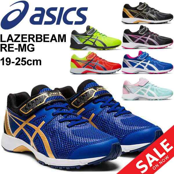 ジュニア シューズ キッズ スニーカー 男の子 女の子 子供靴 アシックス Asics レーザービーム Lazerbeam Re Mg 19 0cm 25 0cm ゴム紐 マの通販はau Pay マーケット Apworld