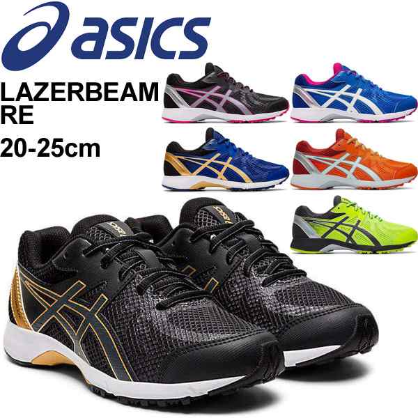 ジュニア シューズ キッズ スニーカー 男の子 女の子 子供靴 アシックス Asics レーザービーム Lazerbeam Re 25 0cm ひも靴 運動会 小の通販はau Pay マーケット 還元祭クーポン利用ok Apworld