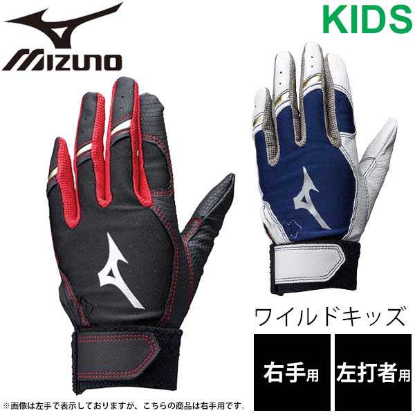 バッティング 守備手袋 ジュニア 野球 右手 左打者用 片手用 ミズノ Mizuno ワイルドキッズ 子供用 少年 ベースボールグローブ 1ejey13の通販はau Pay マーケット Apworld