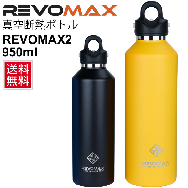 水筒 ステンレスボトル レボマックス Revomax 真空断熱ボトル 直飲み マグボトル 魔法瓶 炭酸ok 保温 保冷 950ml 大容量 水分補給 スポーの通販はau Pay マーケット Apworld