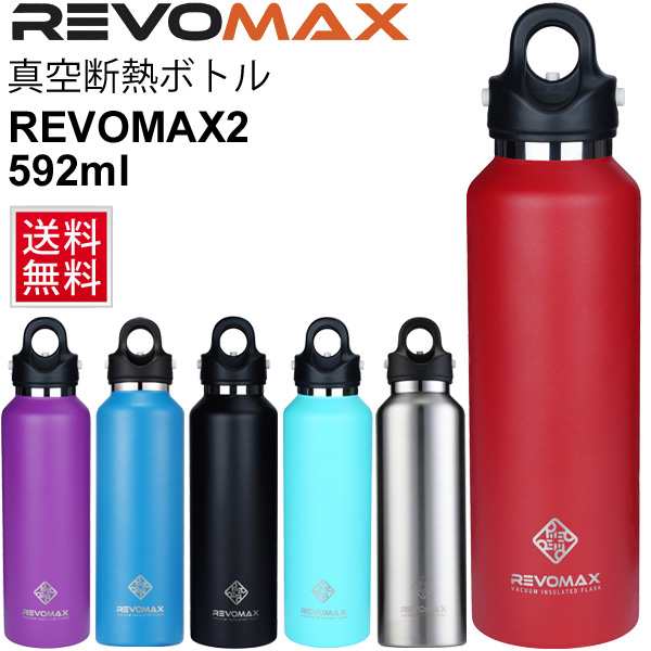 水筒 ステンレスボトル レボマックス Revomax 真空断熱ボトル 直飲み マグボトル 魔法瓶 炭酸ok 保温 保冷 592ml 水分補給 スポーツ レジの通販はau Pay マーケット Apworld