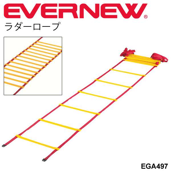 ラダーロープ8ｍ トレーニング用品 エバニュー Evernew ラダートレーニング トレーニンググッズ 敏捷系 陸上競技 アジリティトレーニングの通販はau Pay マーケット Apworld