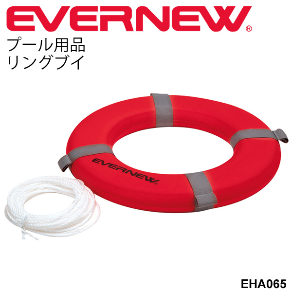 救命具 救助ブイ 浮き具 浮き輪 レスキュー 水泳練習用具 エバニュー EVERNEW リングブイ 学校用体育用品 浮力 スイミング トレーニング スイミング用品 運動設備用品 学校体育器具 運動会小物 用品 ダイブ用品 用具 学校機器 プール用品/EHA065【取寄】
