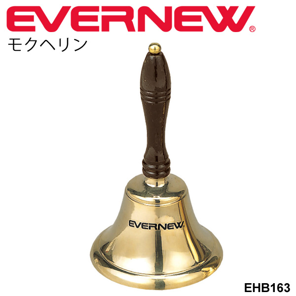 モクヘリン135 真鍮製 水泳用品 エバニュー EVERNEW 競泳 プール用品 体育用品 学校機器 備品 用具 スポーツ施設 /EHB163【取寄】