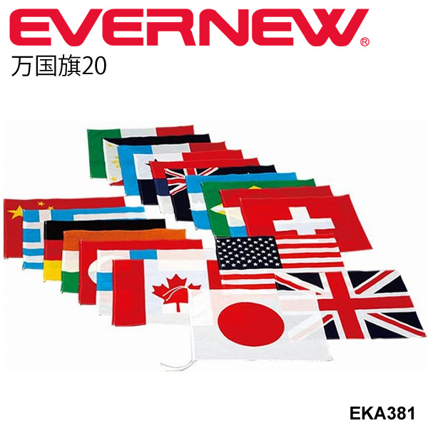 万国旗 20カ国セット 旗のみ エバニュー EVERNEW 万国旗20 国旗 体育用品 学校用品 備品 用具 運動会 イベント レクリエーション 日本製 /EKA381【取寄】