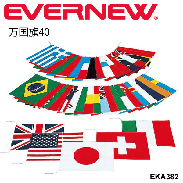 万国旗 40カ国セット 旗のみ エバニュー EVERNEW 万国旗40 国旗 体育用品 学校用品 備品 用具 運動会 イベント レクリエーション 日本製 /EKA382【取寄】
