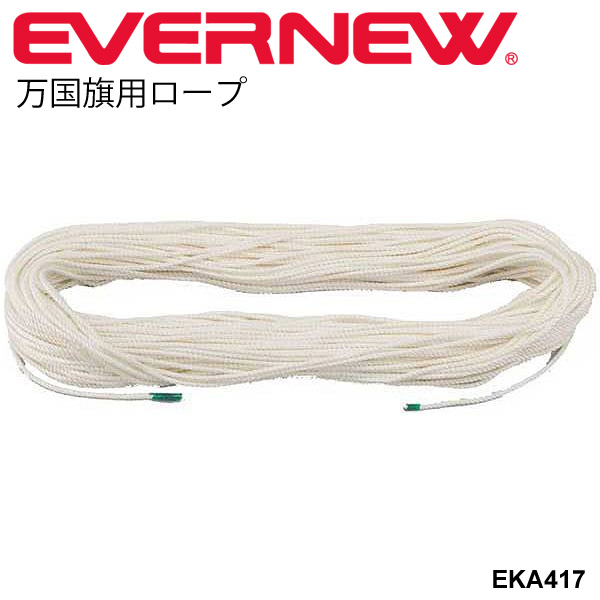 万国旗ロープ6×100 紐 エバニュー EVERNEW 体育用品 学校用品 備品 用具 運動会 イベント レクリエーション 日本製 /EKA417【取寄】の通販は 5,409円