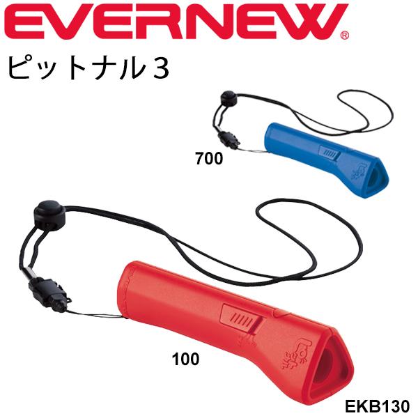 電子音笛 審判用品 電子ホイッスル ２音切替式 エバニュー EVERNEW ピットナル３ 学校機器 用具 備品 体育用品 警告 防犯 防災用品 /EKB130【取寄】