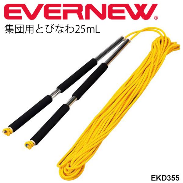 集団用とびなわ25mL 大縄跳び 団体用 ながなわ エバニュー EVERNEW 体育用品 トビナワ 縄跳び チーム ジャンピングロープ 学校用品 体育備品 用具 体育器具 運動会 スポーツ レクリエーション /EKD355【取寄】
