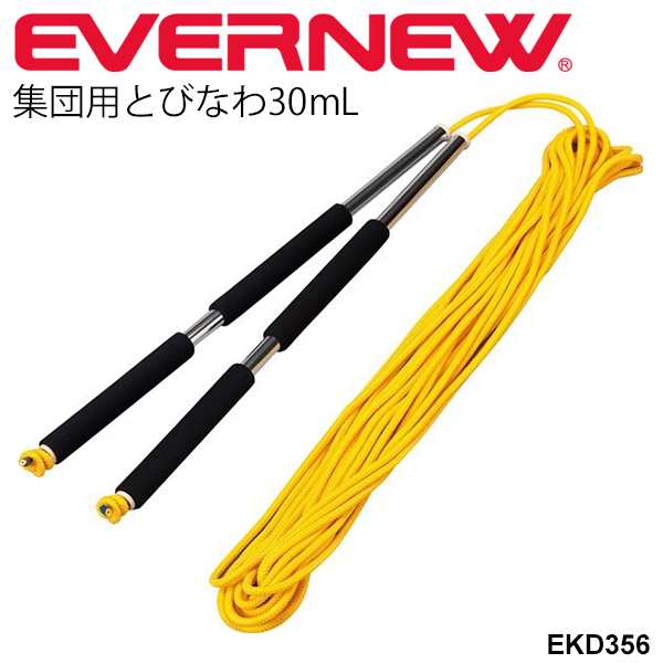 集団用とびなわ30mL 大縄跳び 団体用 ながなわ エバニュー EVERNEW 体育用品 トビナワ 縄跳び チーム ジャンピングロープ 学校用品 体育