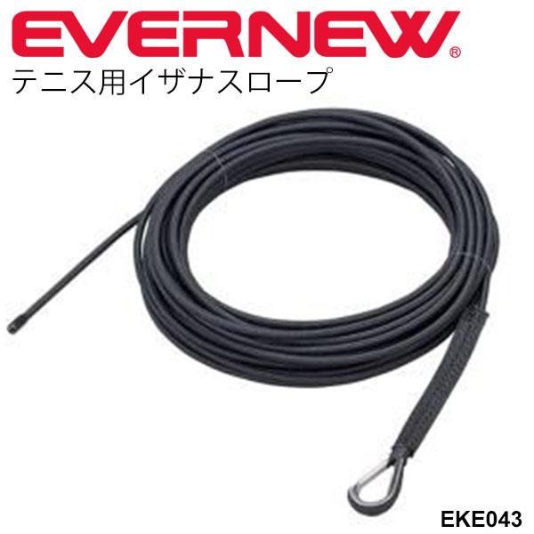 テニス用品 エバニュー EVERNEW テニス用イザナスロープ ロープのみ 体育用品 テニスネット テニスネットコード 体育器具 備品 用具 スポーツ用品 部活動 テニススクール 日本製/EKE043【取寄】の通販は