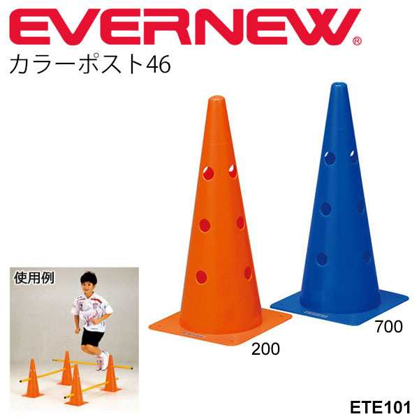 カラーポスト46 エバニュー Evernew 体つくり運動 体育用品 備品 幼児教育用品 学校 スポーツ施設 ジム 自宅トレーニング用品 備品 Ete10の通販はau Pay マーケット キャッシュレス還元 Apworld