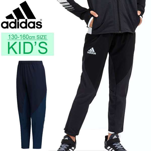 ジャージ キッズ ロングパンツ 子供服 アディダス Adidas ジュニア B Trn Climix ストレッチウーブンパンツ 130 160cm スポーツウェア トの通販はau Pay マーケット Apworld