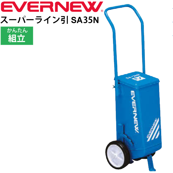 ライン引き グラウンド整備 エバニュー EVERNEW eライン引きSA-35 ライン幅可変タイプ 小型2輪 組み立て式 体育用品 学校機器 授業 運動会 陸上 日本製/EKA010【取寄】【返品不可】【ギフト不可】