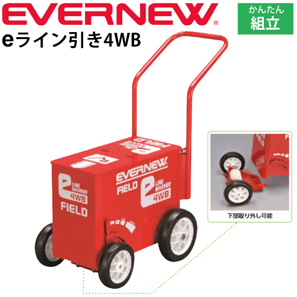ライン引き グラウンド整備 野球場 エバニュー EVERNEW eライン引き4WB