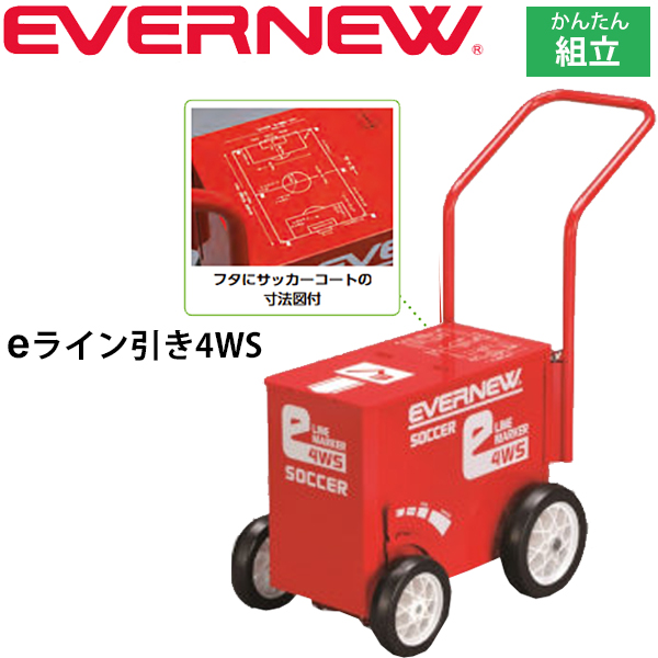 ライン引き グラウンド整備 サッカー場 エバニュー EVERNEW eライン引き4WS 大型4輪 ライン幅可変タイプ　組み立て式 ECO機能付 体育用品 サッカー用品 学校機器 日本製/EKA616【取寄】【返品不可】【ギフト不可】 35,010円