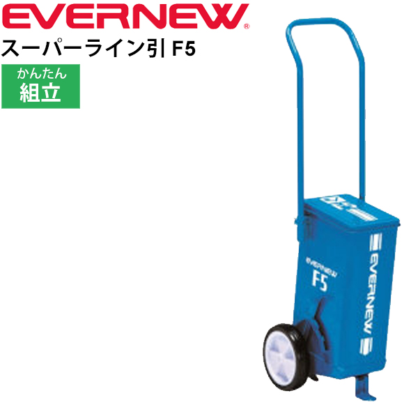 ライン引き グラウンド整備 エバニュー EVERNEW スーパーライン引きF5 小型2輪 ライン幅5cm 組み立て式 体育用品 授業 運動会 学校機器 陸上用品 日本製/EKA622【取寄】【返品不可】【ギフト不可】