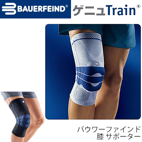 ひざ 膝 サポーター 1枚入り 左右兼用 バウアーファインド BAUERFIND GenuTrain ゲニュトレイン/軟性装具 固定 予防 スポーツ 競技 医療用 コンプレッション 高性能 /GenuTrain