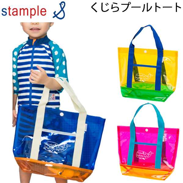 プールバッグ トートバッグ キッズ スタンプル Stample くじらプールトート スイミングバッグ かわいい おしゃれ カラフル ピンク イエロの通販はau Pay マーケット Apworld 9日9 59まで Big Saleクーポン有