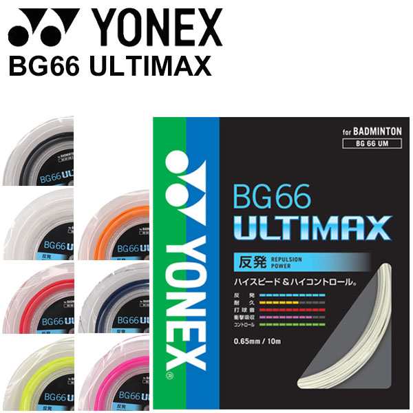 ヨネックス YONEX バドミントン ガット ストリング BG66 ULTIMAXBG66