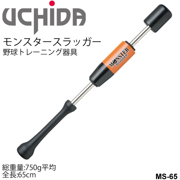 野球 スイング トレーニング 器具 内田販売システム UCHIDA モンスタースラッガー 65cm 750g平均/一般 学生 少年 素振り 自宅トレーニン