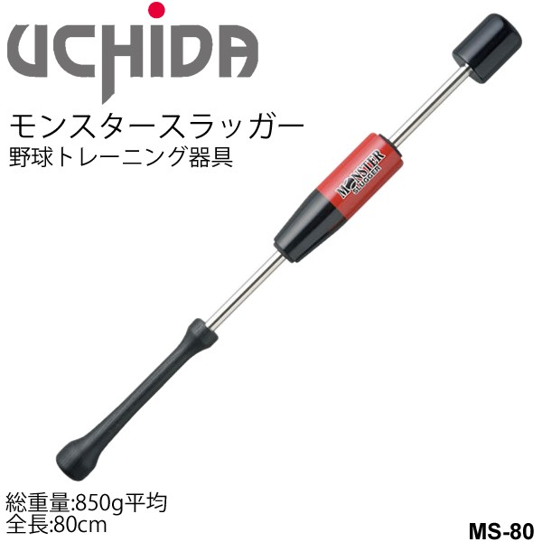 野球 スイング トレーニング 器具 少年用 内田販売システム UCHIDA モンスタースラッガー 80cm 850g平均/素振り ジュニア 自宅トレーニン