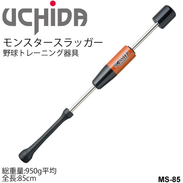 野球 スイング トレーニング 器具 内田販売システム UCHIDA モンスタースラッガー 85cm 950g平均/素振り 中学生 高校生 一般 自宅トレーニング 部活 練習 野球用品/MS-85【取寄】