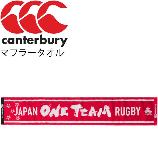 マフラータオル カンタベリー Canterbury ジャパンマフラータオル ラグビー 日本代表 One Team 桜ロゴ Japan サポーターグッズ 応援 観戦の通販はau Pay マーケット Apworld