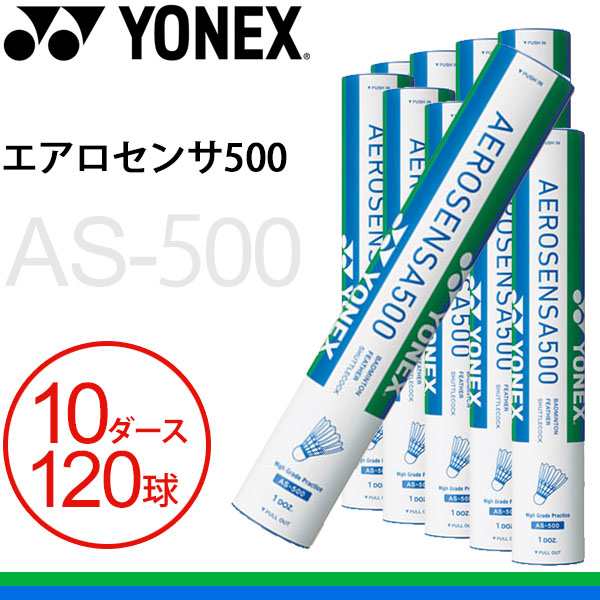 バドミントン シャトルコック 水鳥シャトル ヨネックス YONEX エアロセンサ500 AS-500 10ダース 120球 AS-500 練習球  バドミントン用具 の通販はau PAY マーケット - APWORLD