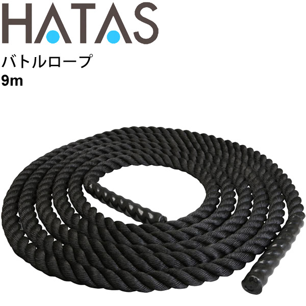 バトルロープ 9m 7.5kg トレーニング用品/ハタ HATAS 筋トレ 全身運動 有酸素運動 自宅トレーニング 家トレ 秦運動具工業/HAU-BRB009【取寄】
