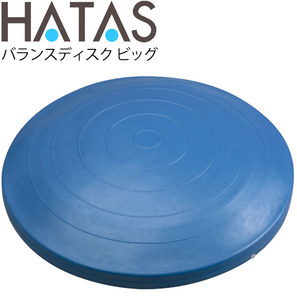 フィットネス用品 バランストレーニング ハタス HATAS バランスディスクビッグ 60cm/自宅トレーニング 秦運動具工業/HAU-DK800【取寄】の通販は
