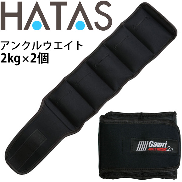トレーニング用品 足首用 重量調整式 ハタ HATAS Gawri ガウリ アンクルウエイト2kg(2ヶ組) /自宅トレーニング 家トレ 秦運動具工業/HAU-GWS2000【取寄】