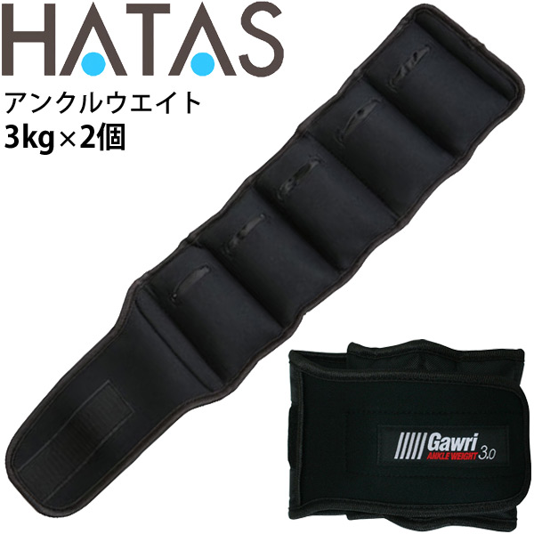 トレーニング用品 足首用 重量調節式 ハタ HATAS Gawri ガウリ アンクルウエイト3kg(2ヶ組) /自宅トレーニング 家トレ 秦運動具工業/HAU-GWS3000【取寄】