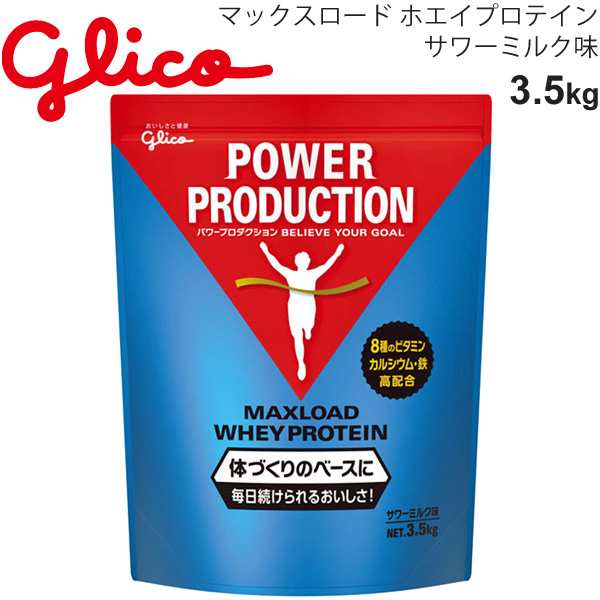 プロテイン 体づくりのベースに グリコ Glico グリコパワープロダクション マックスロード ホエイプロテイン 3.5kg サワーミルク味/スポ