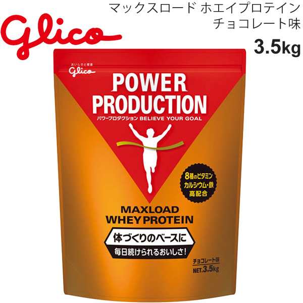 プロテイン 体づくりのベースに グリコ Glico グリコパワープロダクション マックスロード　ホエイプロテイン 3.5kg チョコレート味/スポ