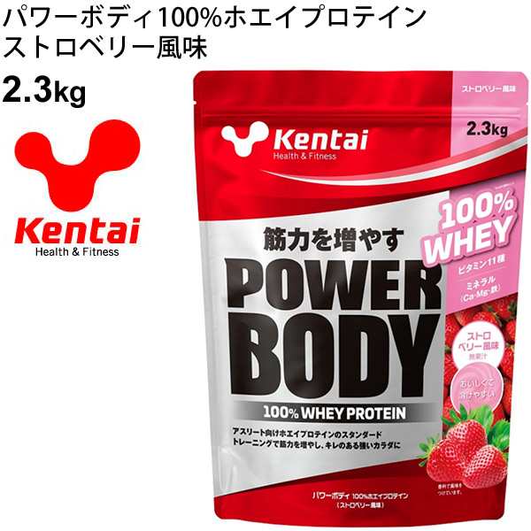 ケンタイ Kentai パワーボディ100%ホエイプロテイン　ストロベリー風味 2.3kg 食品 K0346 国内製造 たんぱく質 筋力アップ カラダづくり