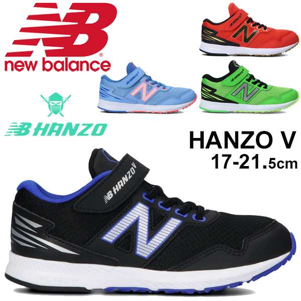 キッズ ランニングシューズ ジュニア 男の子 女の子 ニューバランス Newbalance Nb Hanzo V ハンゾー スニーカー 子供靴 17 21 5cm 運動の通販はau Pay マーケット Apworld