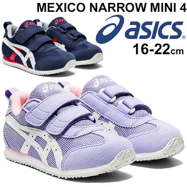 キッズシューズ ジュニア スニーカー 男の子 女の子 子供靴 アシックス Asics スクスク メキシコ ナローミニ4 幅狭 細身 16 22cm スポーの通販はau Pay マーケット 8日10 00 12日9 59 還元祭クーポン有 Apworld