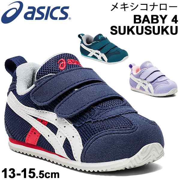 ベビーシューズ スニーカー キッズ 男の子 女の子 アシックス Asics スクスク メキシコナロー Baby4 ベビー靴 細身 ナロータイプ 幅狭 13の通販はau Pay マーケット Apworld