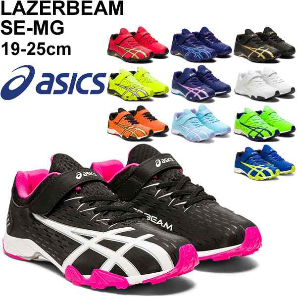 ジュニア シューズ キッズ スニーカー 子供靴 アシックス Asics レーザービーム Lazerbeam Se Mg 19 25 0cm 男の子 女の子 通学 部活 小の通販はau Pay マーケット Apworld