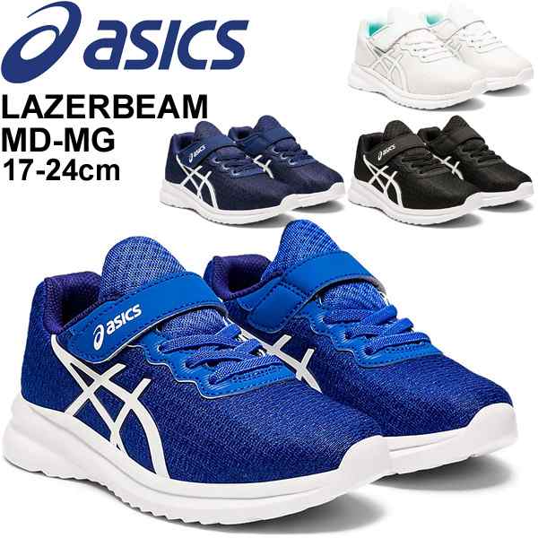 ジュニア シューズ キッズ スニーカー 子供靴 アシックス Asics レーザービーム Lazerbeam Md Mg 17 24 0cm 男の子 女の子 小学生 運動靴の通販はau Pay マーケット Apworld