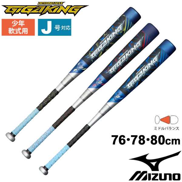 少年野球 バット 軟式用 ミズノ Mizuno 少年軟式用ビヨンドマックスギガキング Gigaking ジュニア用 76cm 78cm 80cm ミドルバランス J号の通販はau Pay マーケット Apworld 9日9 59まで Big Saleクーポン有