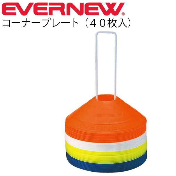 マーカー カラーマーカー エバニュー EVERNEW コーナープレート(40枚入) 単色 収納袋付 運動設備用品 学校用品 体育用品 グラウンド 学校体育器具 運動会 記録会 競技会 部活動 備品 用品 用具 学校機器/EKA479【取寄】の通販は 7,270円