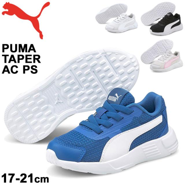 キッズ スニーカー ジュニア シューズ 17 21 0cm 子供靴 プーマ Puma プーマ テイパー Ac Ps 男の子 女の子 ゴム紐 スポーツ カジュアル の通販はau Pay マーケット Apworld 9日9 59まで Big Saleクーポン有